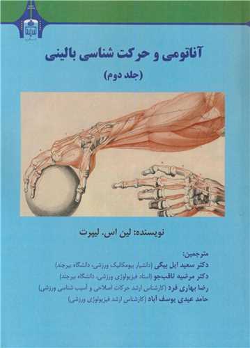 آناتومي و حرکت شناسي باليني جلد2