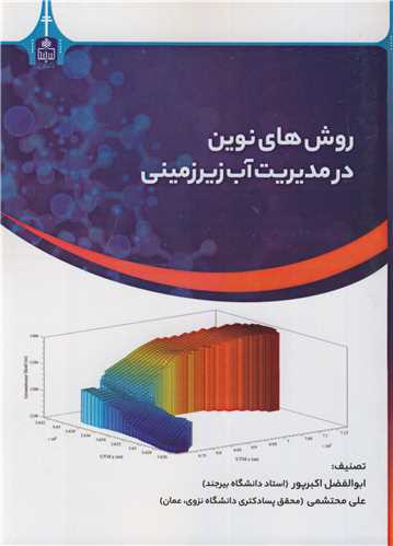 روش هاي نوين در مديريت آب زيرزميني