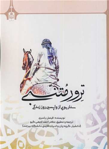 ترور متنبی سناریویی از واپسین روز زندگی