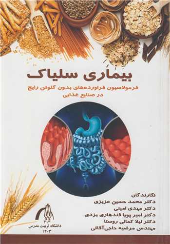 بيماري سلياک فرمولاسيون فراورده هاي بدون گلوتن رايج در صنايع غذايي