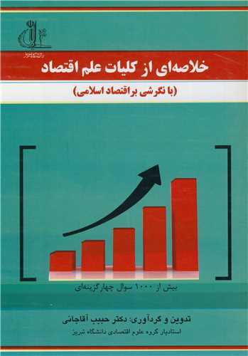 خلاصه ای از کلیات علم اقتصاد