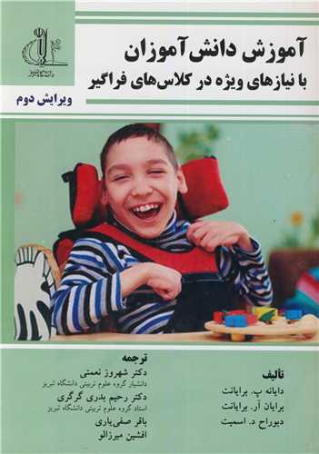 آموزش دانش آموزان با نيازهاي ويژه در کلاس هاي فراگير