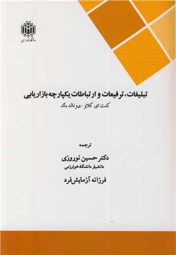تبليغات، ترفيعات و ارتباطات يکپارچه بازاريابي