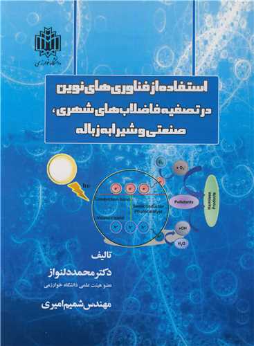 استفاده از فناوري هاي نوين در تصفيه فاضلاب هاي شهري، صنعتي و شيرابه