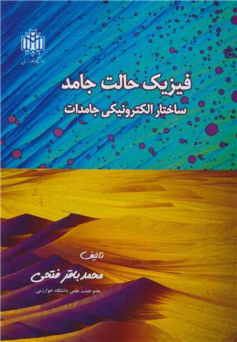 فيزيک حالت جامد ساختار الکترونيکي جامدات