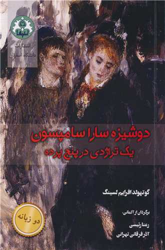 دوشيزه سارا سامپسون يک تراژدي در پنج پرده
