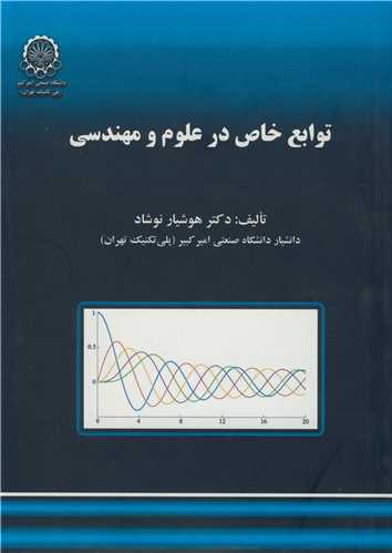 توابع خاصر در علوم و مهندسي