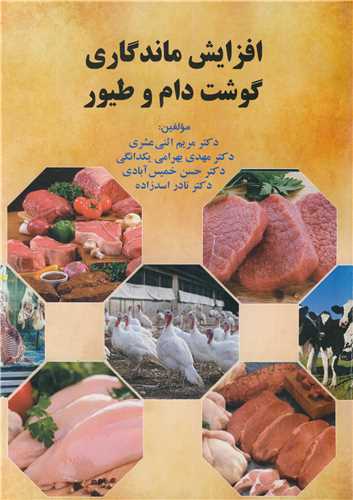 افزايش ماندگاري گوشت دام و طيور