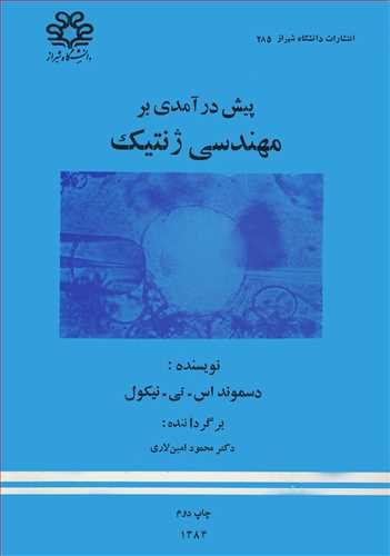 پیش درآمدی برمهندسی ژنتیک