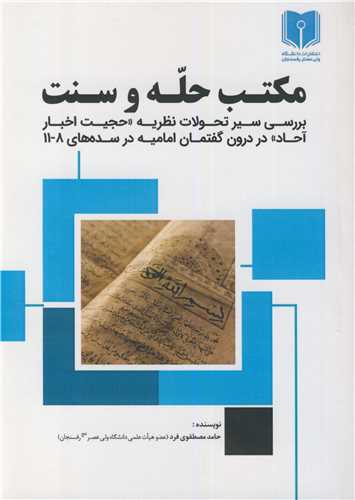 مکتب حله و سنت بررسی سیر تحولات نظریه