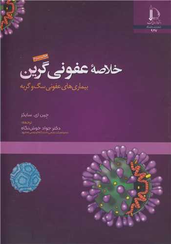 خلاصه عفوني گرين بيماري هاي عفوني سگ و گربه