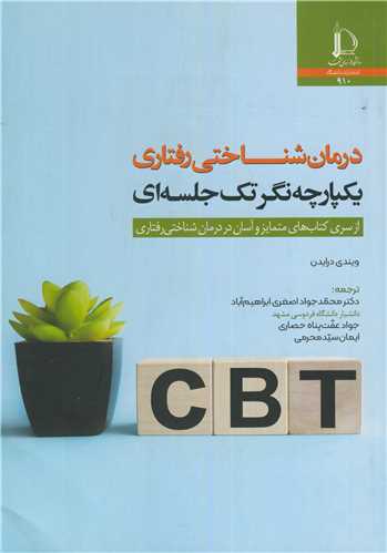 درمان شناختی رفتاری یکپارچه نگر تک جلسه ای از سری کتاب های متمایز و آسان در درمان شناختی رفتاری