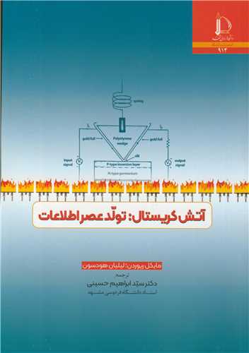 آتش کريستال: تولد عصر اطلاعات