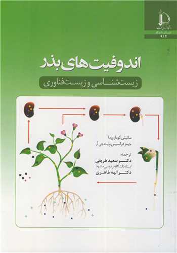 اندوفيت هاي بذر زيست شناسي و زيست فناوري