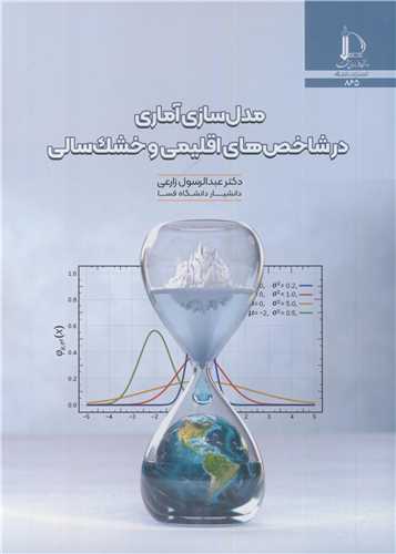 مدل سازي آماري در شاخص هاي اقليمي و خشک سالي
