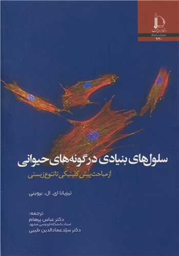 سلول هاي بنيادي در گونه هاي حيواني از مباحث پيش کلينيکي تا تنوع زيستي