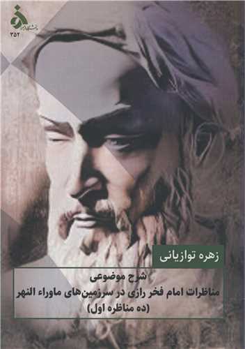 شرح موضوعي مناظرات امام فخر رازي در سرزمين هاي ماوراء النهر
