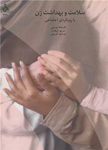 سلامت و بهداشت زن با رويکردي اجتماعي