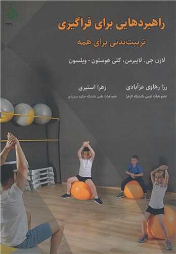 راهبردهايي براي فراگيري تربيت بدني براي همه