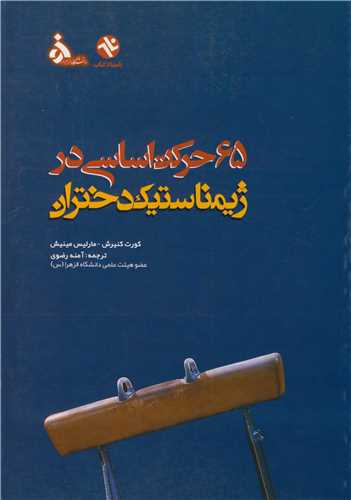 65 حرکت اساسي در ژيمناستيک دختران
