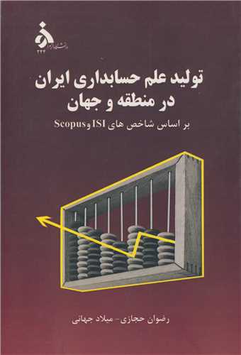 تولید علم حسابداری ایران در منطقه و جهان بر اساس شاخص های ISI و SCOPUS