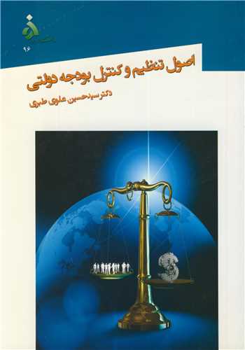 اصول تنظيم و کنترل بودجه دولتي