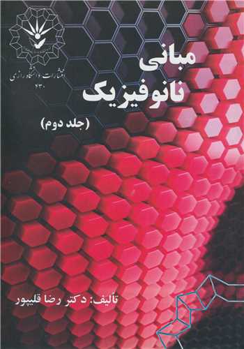 مباني نانوفيزيک جلد2