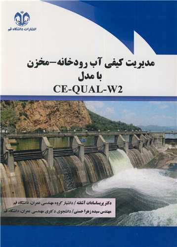 مديريت کيفي آب رودخانه - مخزن با مدل CE-QUAL-W2