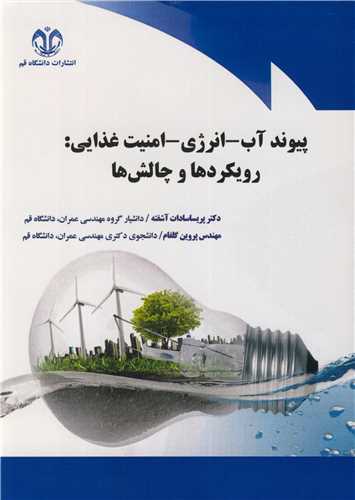 پيوند آب -  انرژي - امنيت غذايي: رويکردها و چالش ها