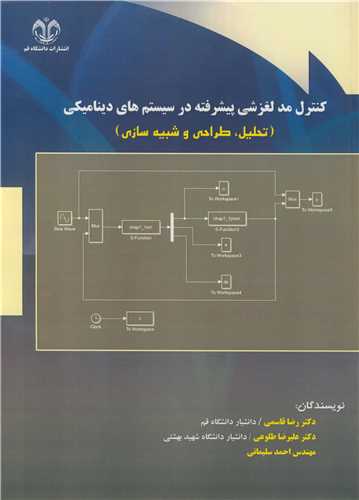 کنترل مد لغزشي پيشرفته در سيستم هاي ديناميکي(تحليل، طراحي و شبيه سازي)
