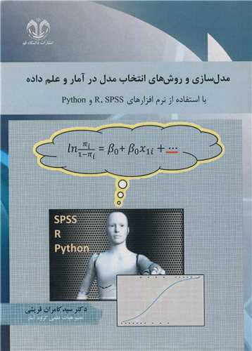 مدل سازي و روش هاي انتخاب مدل در آمار و علم داده با استفاده از