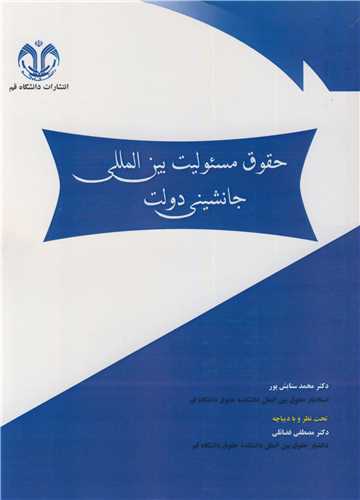 حقوق مسئوليت بين المللي جانشيني دولت