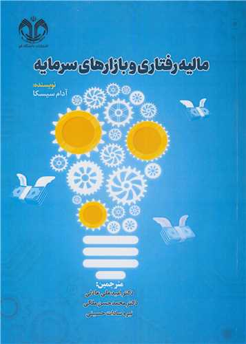 ماليه رفتاري و بازارهاي سرمايه