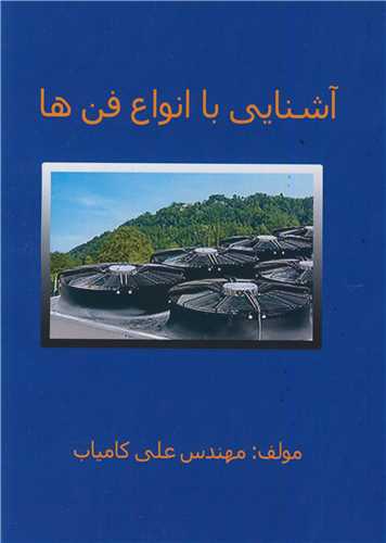 آشنايي با انواع فن ها