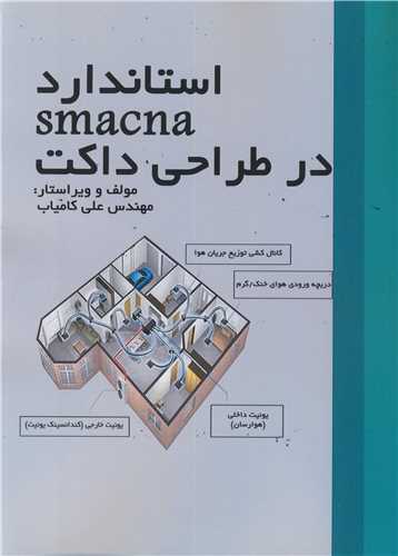 استاندارد SMACNA در طراحي داکت