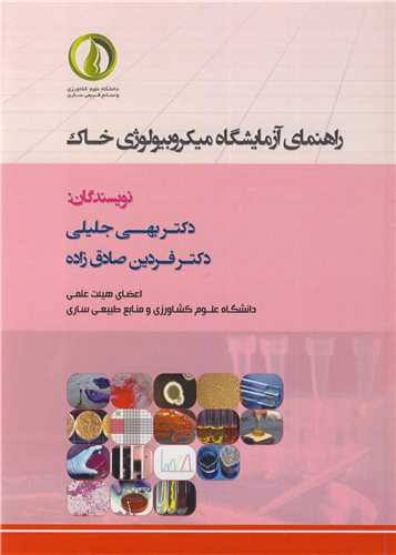 راهنمای آزمایشگاه میکروبیولوژی خاک