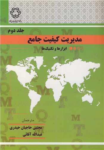 مديريت کيفيت جامع جلد2 ابزارها و تکنيک ها