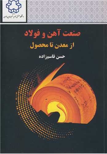صنعت آهن و فولاد از معدن تا محصول