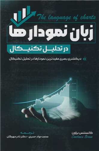 زبان نمودارها در تحلیل تکنیکال دیکشنری بصری مفیدترین نمودارها در تحلیل تکنیکال