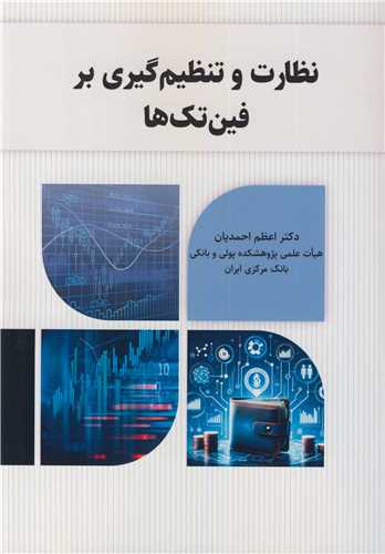 نظارت و تنظيم گيري بر فين تک ها