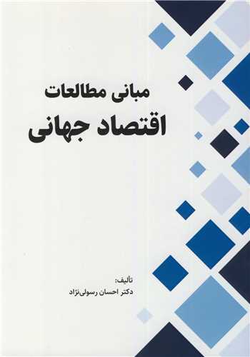 مباني مطالعات اقتصاد جهاني
