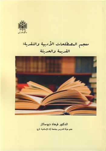 معجم المصطلحات الادبیه و النقدیه القدیمه و احدیثه