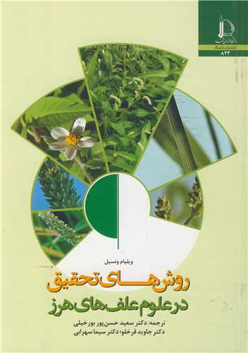 روش هاي تحقيق در علوم علف هاي هرز
