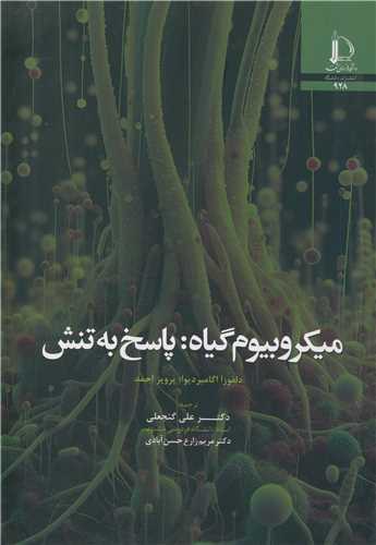 میکروبیوم گیاه: پاسخ به تنش
