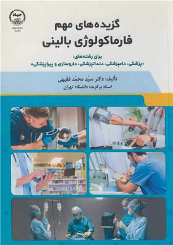گزيده هاي مهم فارماکولوژي باليني