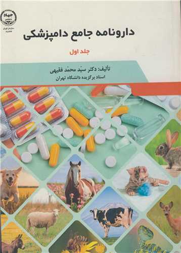 دارونامه جامع دامپزشکي دوره 2 جلدي