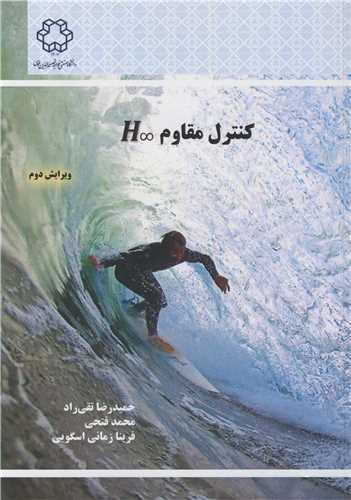 کنترل مقاوم H