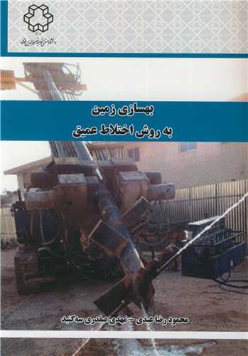 بهسازی زمین به روش اختلاط عمیق