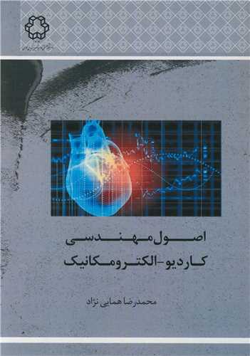 اصول مهندسي کارديو - الکترومکانيک