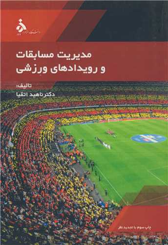 مديريت مسابقات و رويدادهاي ورزشي